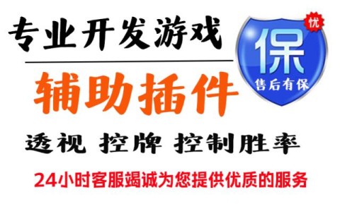 【最新科普】wepoker透视作弊挂教程”最新辅助详细教程