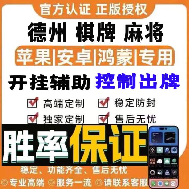 【最新科普】wepoker透视作弊挂教程”最新辅助详细教程 p2