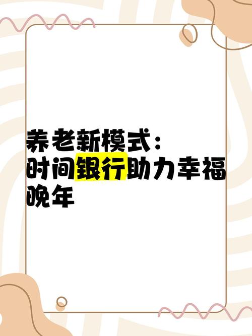 时间银行互助养老（时间银行互助养老模式概念）
