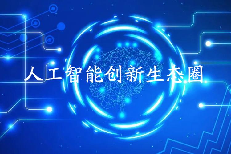 大力推进人工智能在各领域的普及与创新生态优化（人工智能推动社会进步）